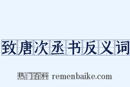 致唐次丞书反义词是什么意思的图片